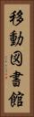 移動図書館 Vertical Portrait