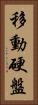 移動硬盤 Vertical Portrait