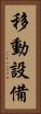 移動設備 Vertical Portrait