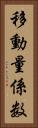 移動量係数 Vertical Portrait