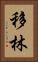 移林 Vertical Portrait