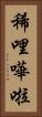 稀哩嘩啦 Vertical Portrait