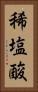 稀塩酸 Vertical Portrait