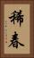 稀春 Vertical Portrait