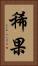 稀果 Vertical Portrait