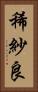 稀紗良 Vertical Portrait