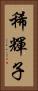 稀輝子 Vertical Portrait