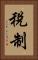 稅制 Vertical Portrait