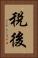 稅後 Vertical Portrait
