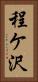 程ケ沢 Vertical Portrait