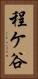 程ケ谷 Vertical Portrait