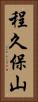程久保山 Vertical Portrait