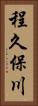 程久保川 Vertical Portrait