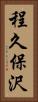 程久保沢 Vertical Portrait
