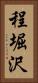程堀沢 Vertical Portrait