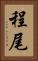 程尾 Vertical Portrait
