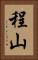 程山 Vertical Portrait