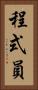 程式員 Vertical Portrait