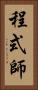 程式師 Vertical Portrait