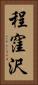 程窪沢 Vertical Portrait