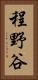 程野谷 Vertical Portrait