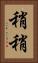 稍稍 Vertical Portrait
