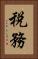 税務 Vertical Portrait