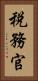 税務官 Vertical Portrait
