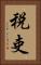 税吏 Vertical Portrait