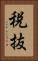 税抜 Vertical Portrait
