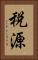 税源 Vertical Portrait