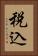税込 Vertical Portrait