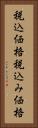 税込価格 Vertical Portrait