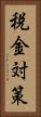 税金対策 Vertical Portrait