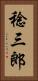 稔三郎 Vertical Portrait