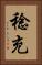 稔充 Vertical Portrait