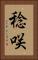 稔咲 Vertical Portrait