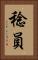 稔員 Vertical Portrait