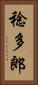 稔多郎 Vertical Portrait
