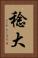 稔大 Vertical Portrait