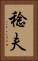 稔夫 Vertical Portrait