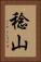 稔山 Vertical Portrait