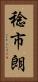 稔市朗 Vertical Portrait