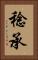 稔承 Vertical Portrait