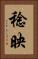 稔映 Vertical Portrait