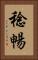 稔暢 Vertical Portrait