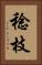 稔枝 Vertical Portrait
