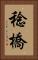 稔橋 Vertical Portrait