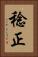 稔正 Vertical Portrait