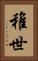 稚世 Vertical Portrait